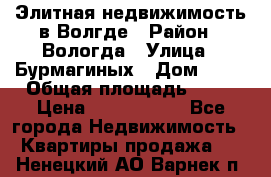 Элитная недвижимость в Волгде › Район ­ Вологда › Улица ­ Бурмагиных › Дом ­ 39 › Общая площадь ­ 84 › Цена ­ 6 500 000 - Все города Недвижимость » Квартиры продажа   . Ненецкий АО,Варнек п.